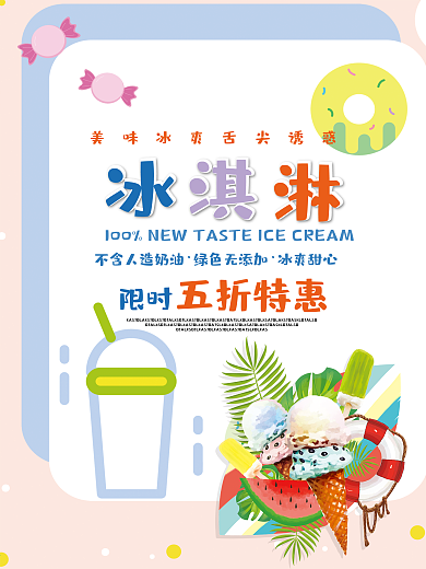 夏日美食冰激凌冷饮促销海报
