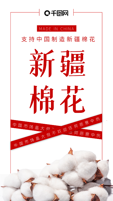 支持新疆棉花简约原创公益宣传手机海报