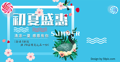 电商淘宝夏季夏凉节初夏特惠小小清新海报