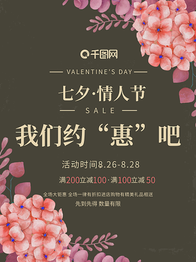 优雅大气七夕情人节鲜花活动促销海报