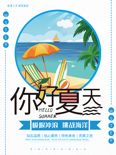蓝色简约夏天你好海报