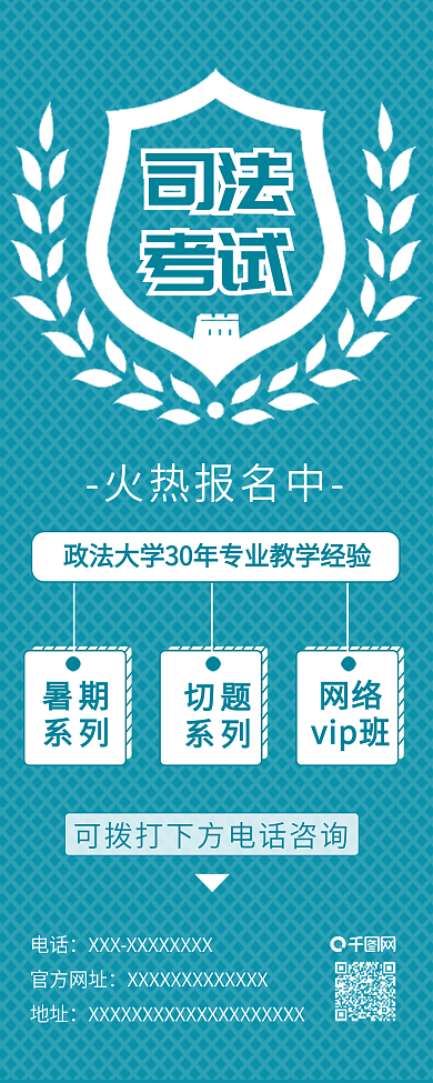 原创司法考试培训招生信息长图