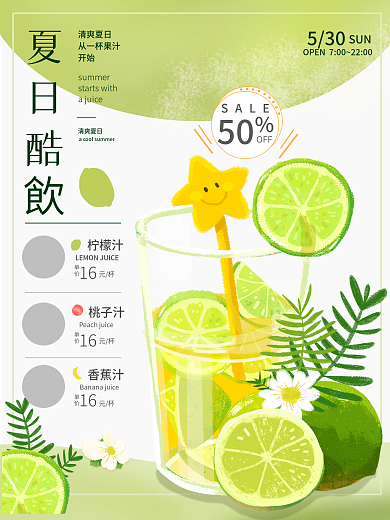 夏日饮料甜品果汁海报