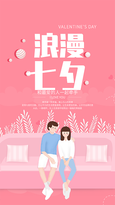 创意粉色浪漫可爱风七夕节信息长图
