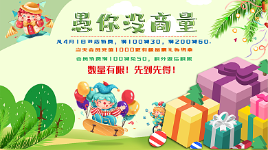 愚人节促销展板卡通小丑节日展板