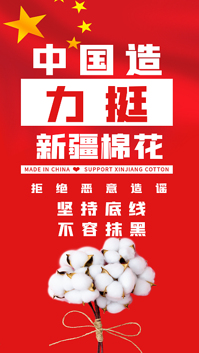 支持新疆棉花抵制恶意造谣红色背景