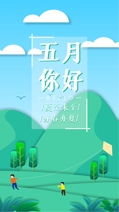 五月你好绿色清新剪纸风手机用图