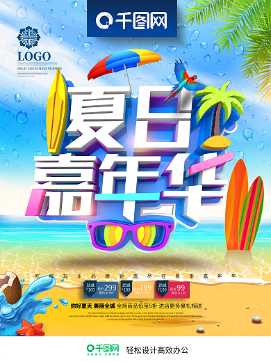 创意时尚立体夏日嘉年华商场夏季促销海报