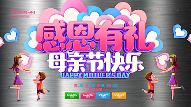 感恩有礼母亲节快乐展板设计