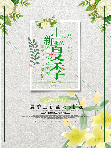 清爽夏日夏季上新促销海报