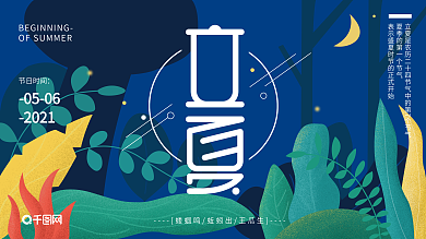 原创插画二十四节气立夏节日展板