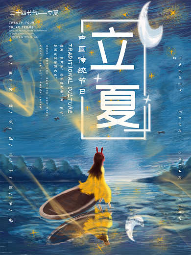 二十四节气之立夏星空海报