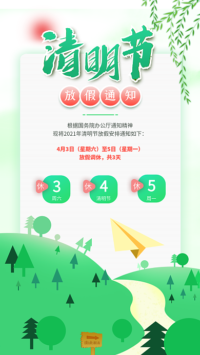 清明节放假通知手机小清新简约扁平矢量海报