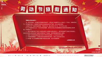 党建社区风红色五一劳动节放假通知展板广告