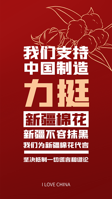 简约风中国造力挺支持新疆棉花手机端海报