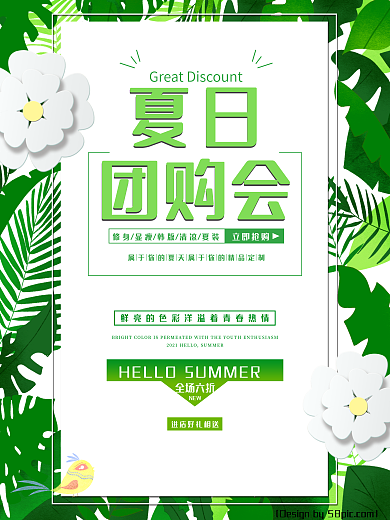 清新绿色夏季促销海报