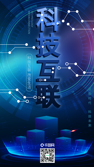 科技互联区块链智能未来手机海报