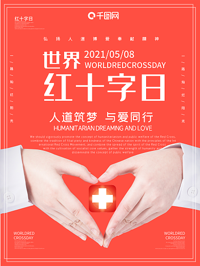 红十字日主题海报