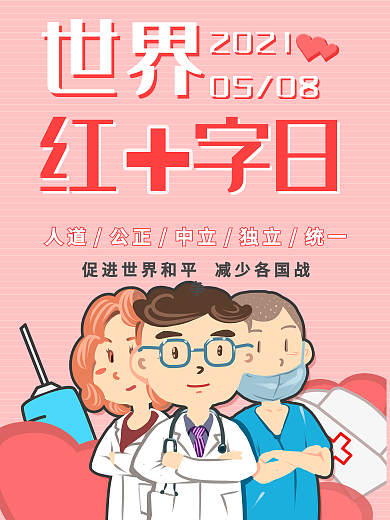 世界红十字日简约风格主题海报