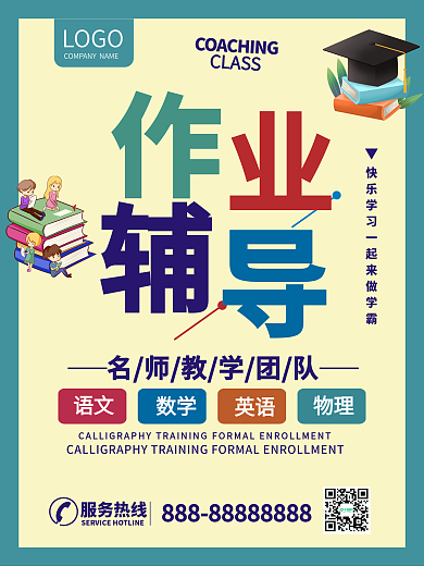 作业辅导培训班辅导班开学招生教学商业促销