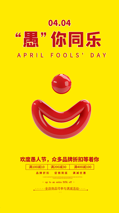 愚人节简约活动促销节日手机海报