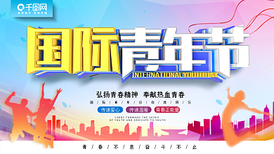 蓝色大气国际青年节海报