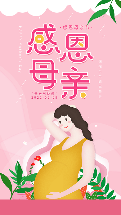 原创简约母亲节插画清新节日手机海报