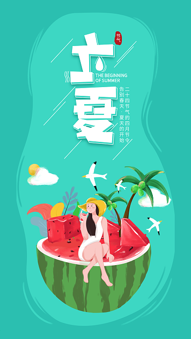 原创插画手绘西瓜冲浪立夏插画