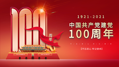 建党100周年标识建党节日海报展版