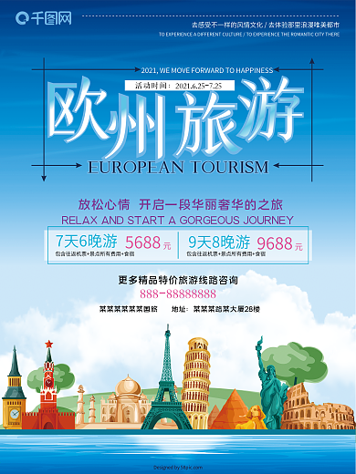 旅行社欧洲游旅游宣传海报