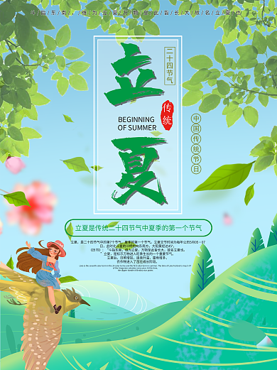 立夏海报节日女孩飞鸟树叶青山花朵唯美背景