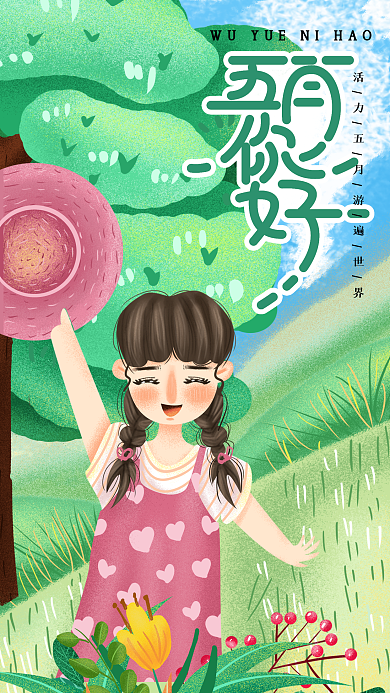 手绘清新肌理五月你好手机用图