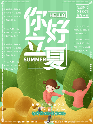 二十四节气立夏海报