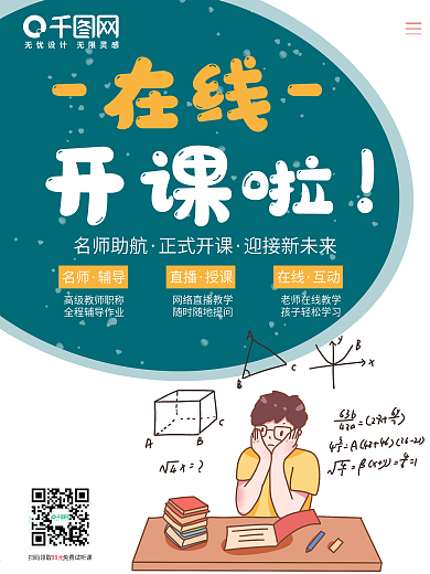 中小学幼儿教育培训机构线上教育招生海报