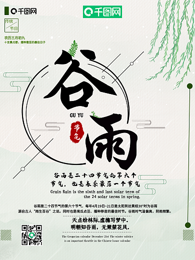 二十四节气谷雨宣传海报