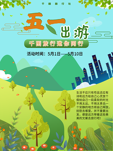 五一旅行出游绿色春天清新节日海报