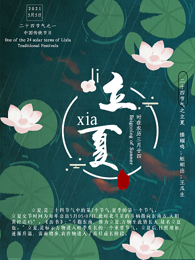 简约中国二十四节气立夏宣传海报