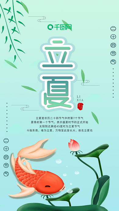 立夏节气二十四节气手机用图