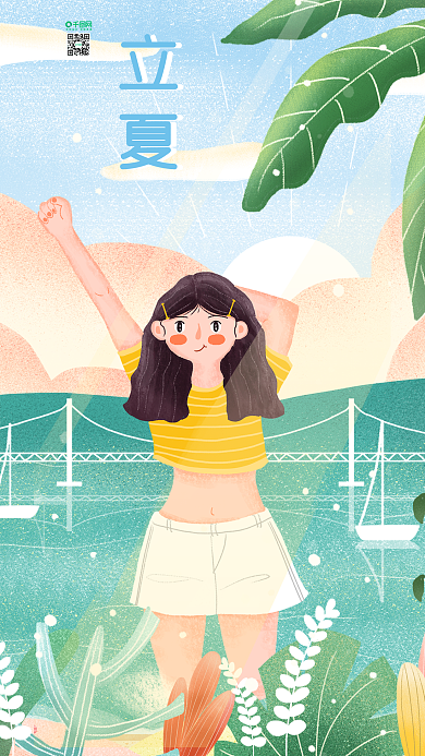 小清新风格之立夏节气