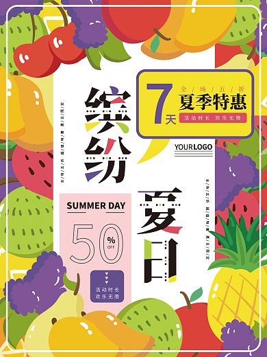 缤纷夏日创意水果促销标签海报