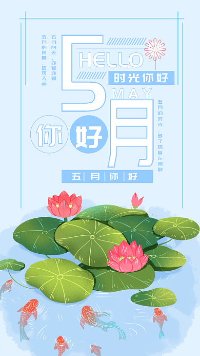五月你好手机海报配图