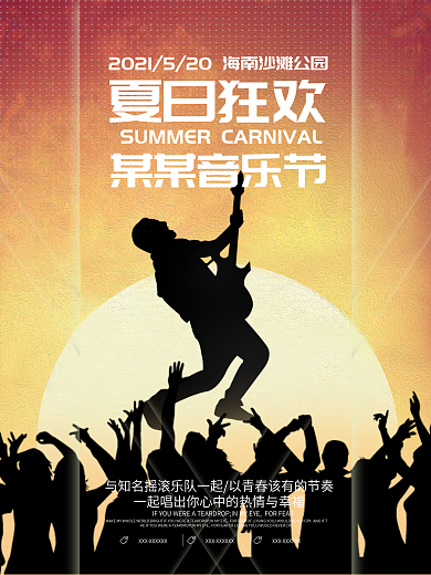 活力音乐节宣传海报设计