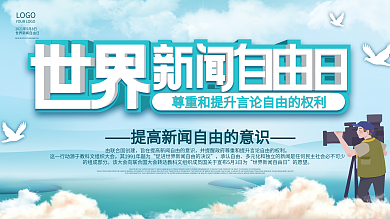 2021简约世界新闻自由日展板