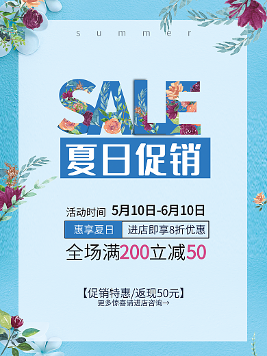 夏日促销海报夏日折扣海报