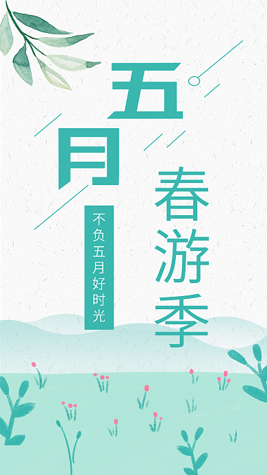 小清新植物五月春游季手绘插画手机海报