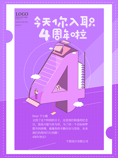 4周年入职祝福海报