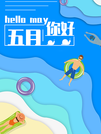 五月你好主题海报