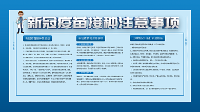 新冠疫苗接种注意事项宣传展板