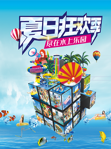 蓝色清新创意魔方立体水上乐园海报