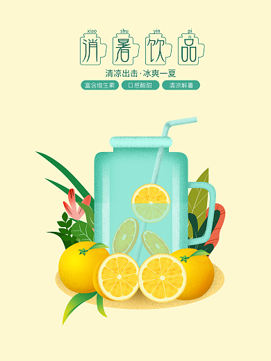 原创插画小暑消暑饮品海报冷饮店海报果汁